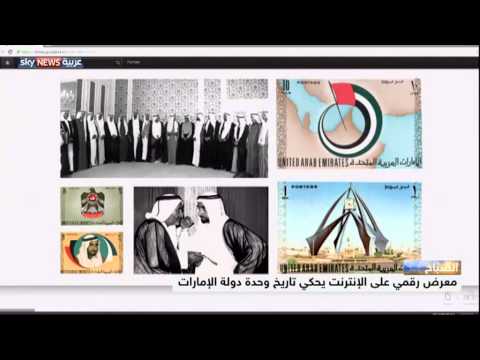 معرض رقمي يحكي تاريخ وحدة الإمارات