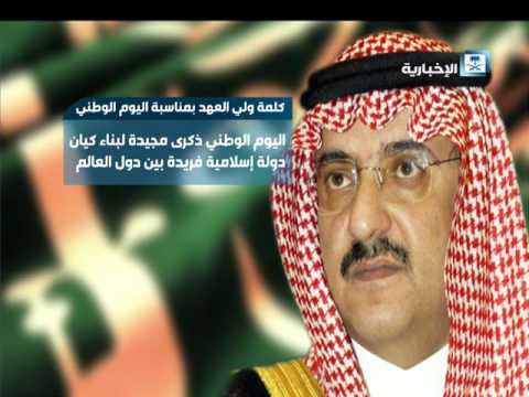 ولي العهد يؤكد أن اليوم الوطني احتفال يشارك فيه كل المسلمين