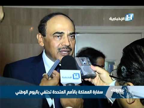 السفارة السعودية في الأمم المتحدة تحتفي باليوم الوطني