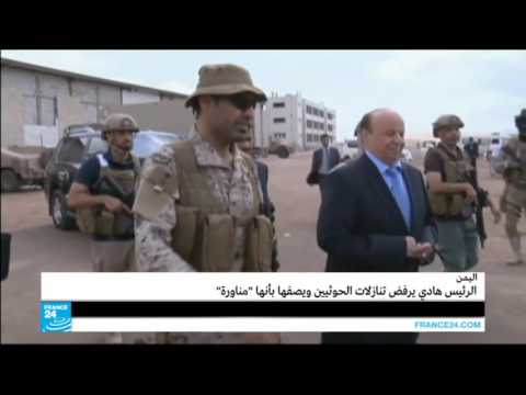 بالفيديو الرئيس هادي يرفض تنازلات الحوثيين