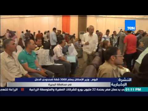 شاهد وزير الإسكان يسلم 3 آلاف شقة لمحدودي الدخل