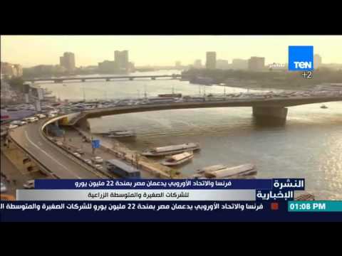 شاهد فرنسا والإتحاد الأوروبي يدعمان مصر بمنحة 22مليون يورو