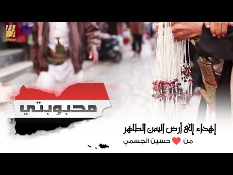 شاهدحسين الجسمي يهدى الشعب اليمني أغنية محبوبتي