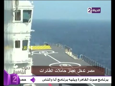 فيديو من داخل حاملة الطائرات المصرية الجديدة  ميسترال 