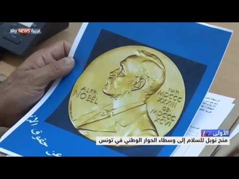 نوبل تذكي الأمل وتكرّس مبدأ الحوار في البلدان المغاربية