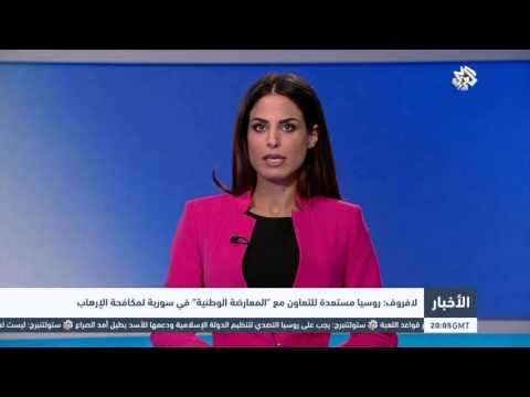 شاهد لافروف يؤكد أن  روسيا مستعدة للتعاون مع  المعارضة الوطنية  في سورية لمكافحة الإرهاب 