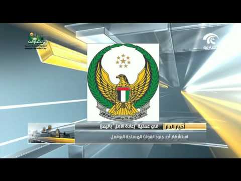 استشهاد أحد جنود القوات المسلحة الإماراتية في عملية إعادة الأمل