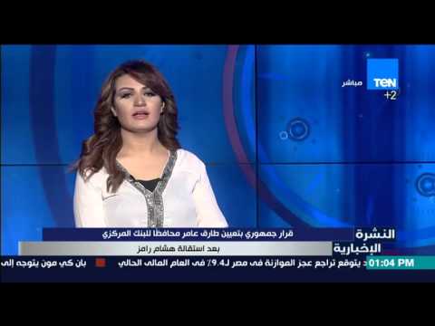 شاهد قرار جمهوري بتعيين طارق عمر خلفًا لرامز