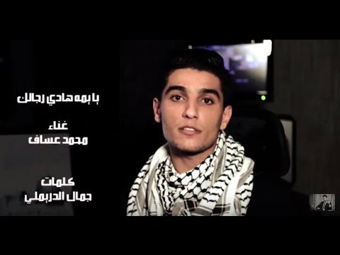 محمد عساف يطرح أغنية يا يمه هادي رجالك