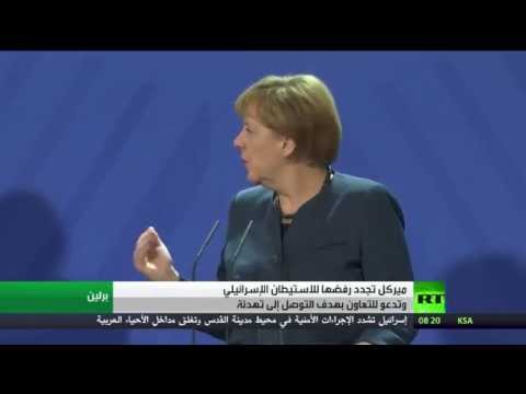 شاهد ميركل تجدد رفضها للاستيطان الإسرائيلي