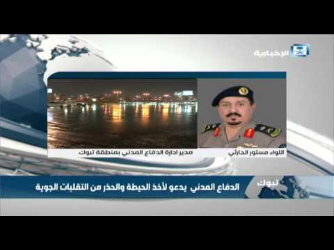 شاهد الدفاع المدني يحذر من التقلبات الجوية في تبوك