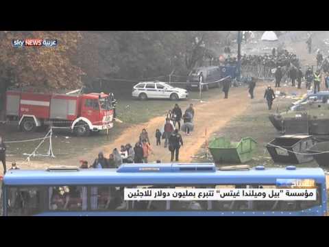 شاهد مليون دولار من بيل وميلندا غيتس للاجئين