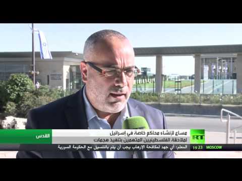 شاهد مساع لإنشاء محاكم خاصة في إسرائيل