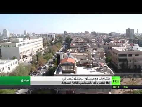 شاهد دي ميستورا يبحث اجتماعات فيينا