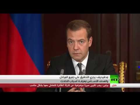 شاهد مدفيديف يجري التحقيق على جميع المراحل