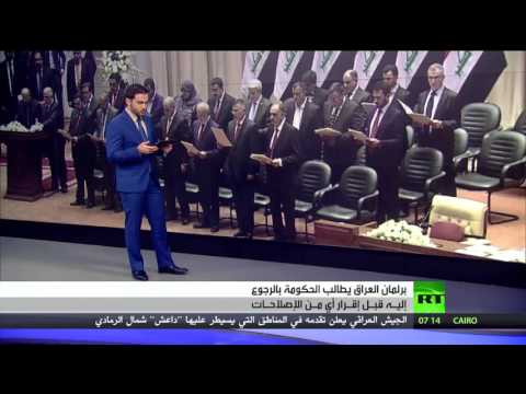 شاهد بالفيديو البرلمان العراقي يقيد إصلاحات الحكومة