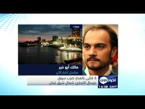 6 قتلى بانفجار ضرب سوق عرسال التجاري شمال شرق لبنان