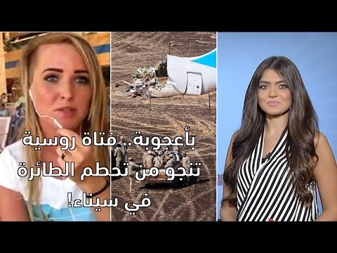 فتاة روسية تنجو من تحطم الطائرة في سيناء