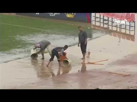 شاهد الأمطار تغرق ملعب مباراة فلسطين والسعودية