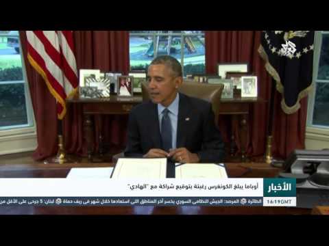 شاهد أوباما يبلغ الكونغرس رغبته بتوقيع شراكة مع الهادي