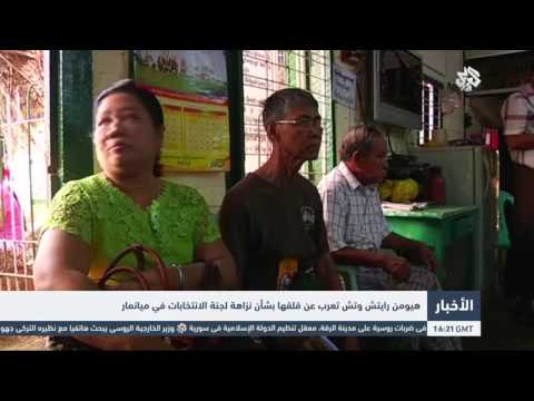 شاهد هيومن رايتس تعرب عن قلقها بشأن نزاهة لجنة الانتخابات في ميانمار