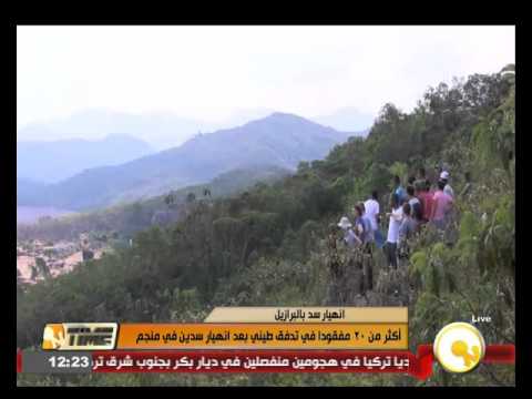 بالفيديو 20 مفقودًا في تدفق طيني إثر انهيار سدين في البرازيل