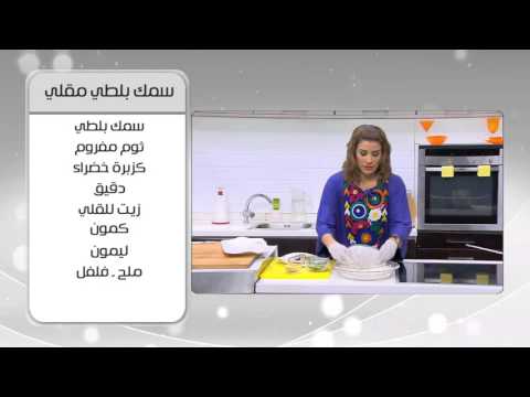 بالفيديو  طريقة عمل سمك بلطي مقلي