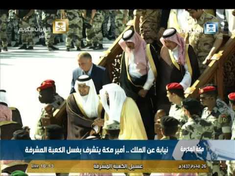 شاهد أمير مكة المكرمة يتشرف بغسل الكعبة المشرفة