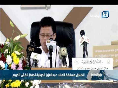 فيديو انطلاق مسابقة الملك عبدالعزيز الدولية لحفظ القرآن الكريم