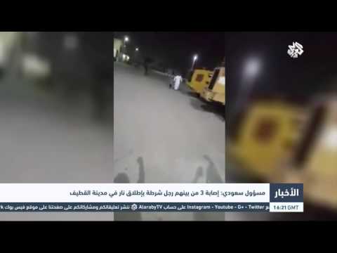 شاهد إصابة 3 أشخاص بينهم رجل شرطة بإطلاق نار في القطيف