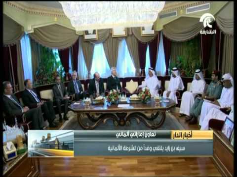 وزير الداخلية الإماراتي  يلتقي وفدًا من الشرطة الألمانية