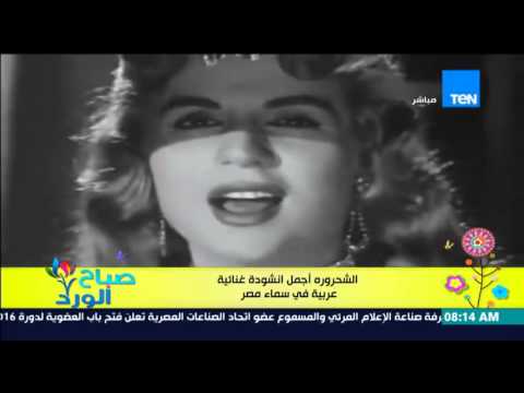 شاهد الشحرورة أجمل أنشودة غنائية عربية في سماء مصر