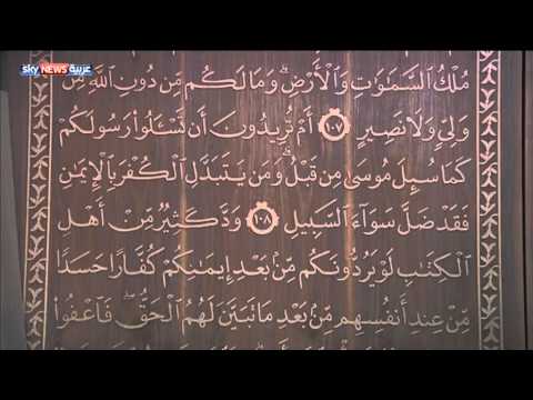 صناعة أكبر نسخة خشبيّة من القرآن