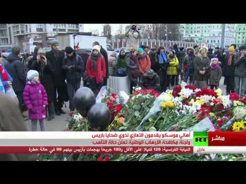 شاهد أهالي موسكو يقدمون التعازي لضحايا باريس
