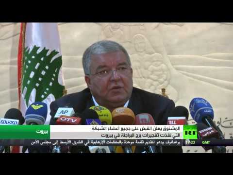 شاهد اعتقال الخلية المسؤولة عن هجمات بيروت