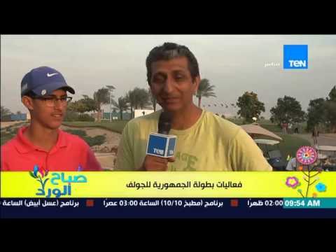 شاهد فعاليات بطولة الجمهورية للغولف