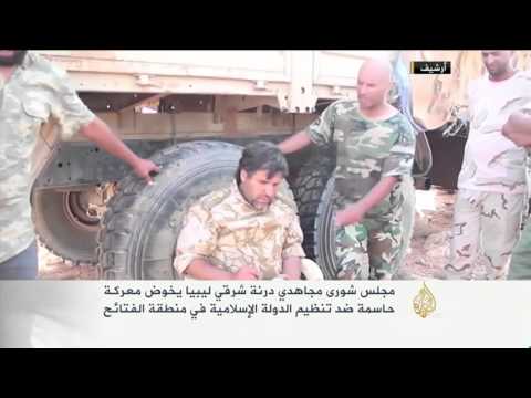 شاهد شورى مجاهدي درنة يطلق عملية عسكرية لاقتحام الفتائح