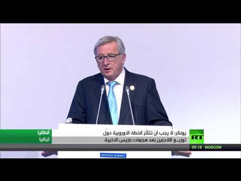 شاهد يونكر يطالب بمواصلة الخطة الأوروبية حول اللاجئين