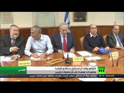 شاهد نتنياهو يؤكد امتلاكه معلومات حول تفجيرات باريس