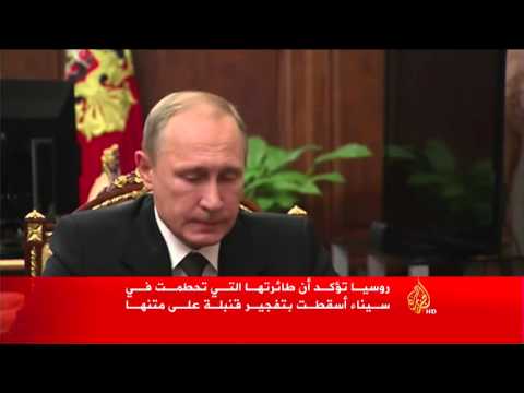 شاهد روسيا تؤكد أن الطائرة تحطمت في سيناء بتفجير قنبلة على متنها