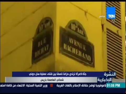 شاهد جثة لأمرأة ترتدي حزامًا ناسفًا بين قتلى سان دوني