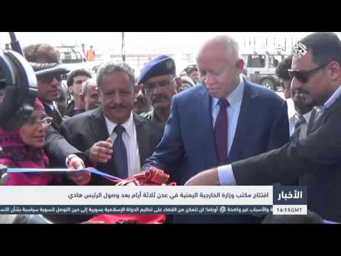 إفتتاح مكتب وزارة الخارجية اليمنية في عدن