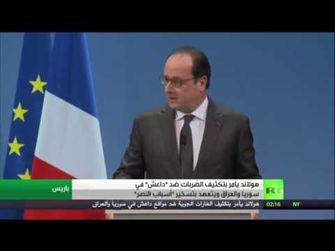 شاهد هولاند يأمر بتكثيف الضربات ضد داعش