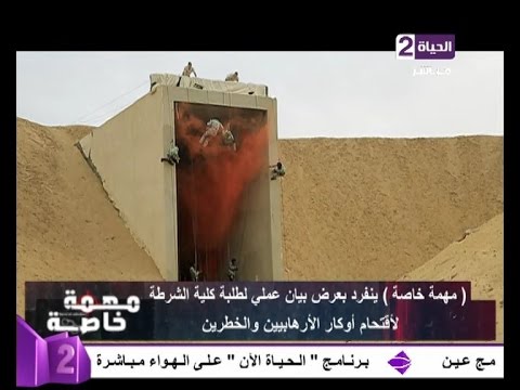 مهمة خاصة  تدريبات قتال خطيرة لــ طلاب اكاديمية الشرطة