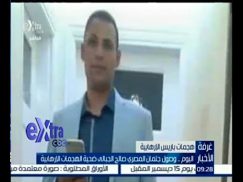 اليوم  وصول جثمان المصري صالح الجبالي ضحية هجمات باريس الإرهابية