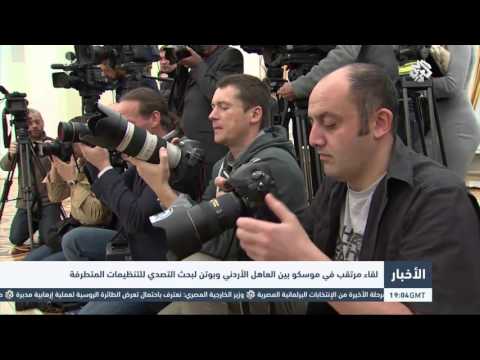 شاهد لقاء مرتقب في موسكو بين العاهل الأردني وبوتين