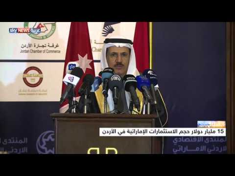 15مليار دولار حجم الاستثمارات الإماراتية في الأردن