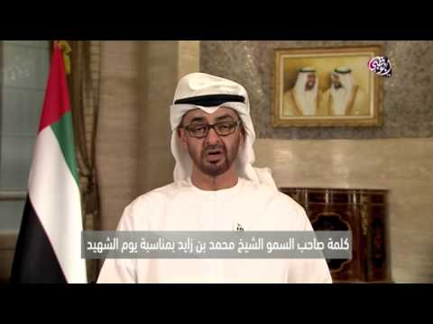 شاهد كلمة صاحب السمو الشيخ محمد بن زايد آل نهيان في يوم الشهيد