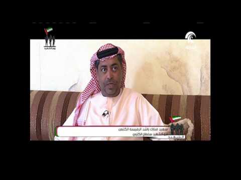 لقاء مع عائلة الشهيد سلطان مبارك الكتبي
