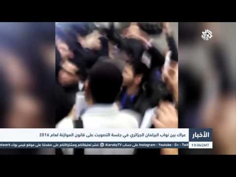 شاهد عراك بين نواب البرلمان الجزائري  لعام 2016